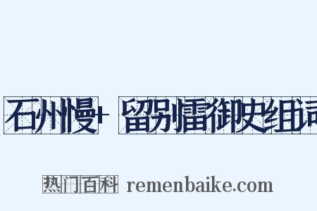 石州慢+留别雷御史组词是什么意思的图片